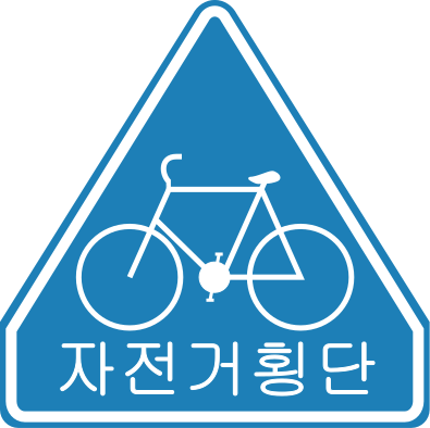 Datei:Korean Traffic sign (Bicycles Crossing).svg
